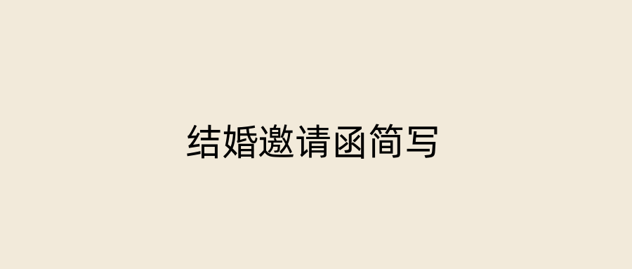 结婚邀请函简写
