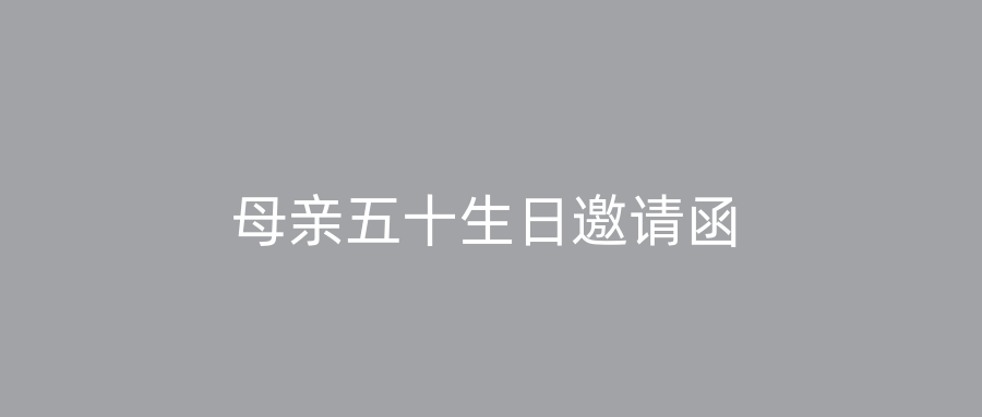 母亲五十生日邀请函