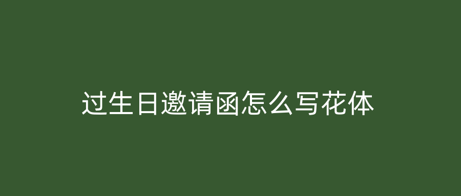 过生日邀请函怎么写花体