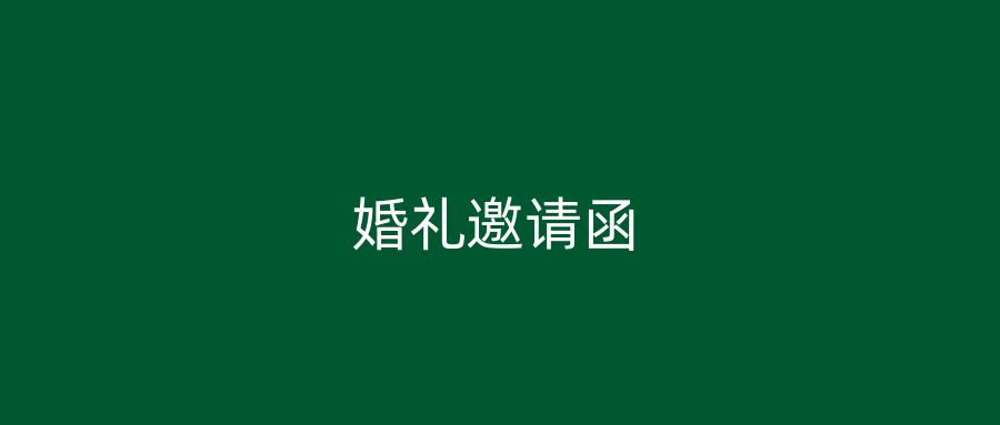 婚礼邀请函