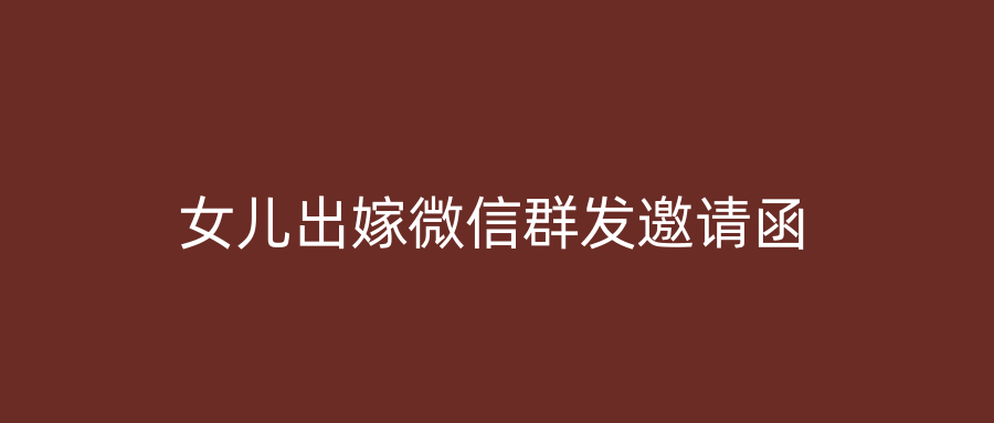 女儿出嫁微信群发邀请函