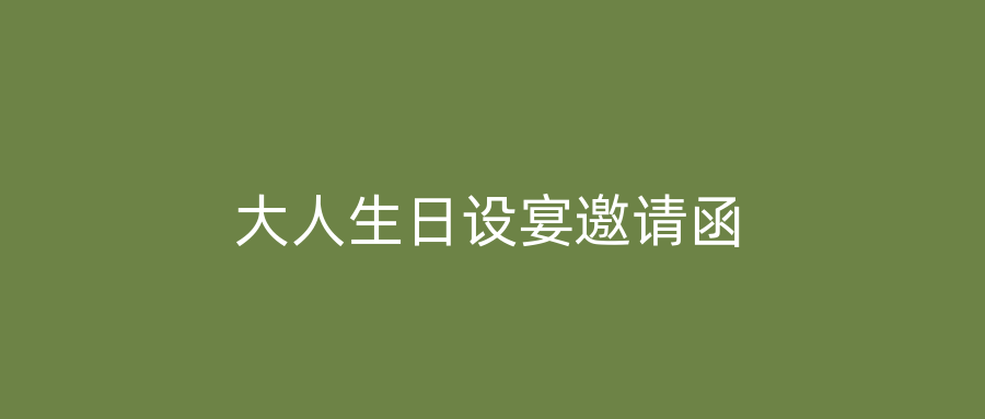 大人生日设宴邀请函