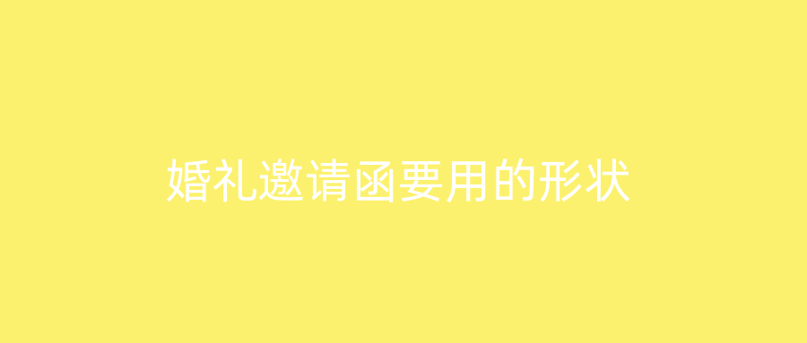 婚礼邀请函要用的形状