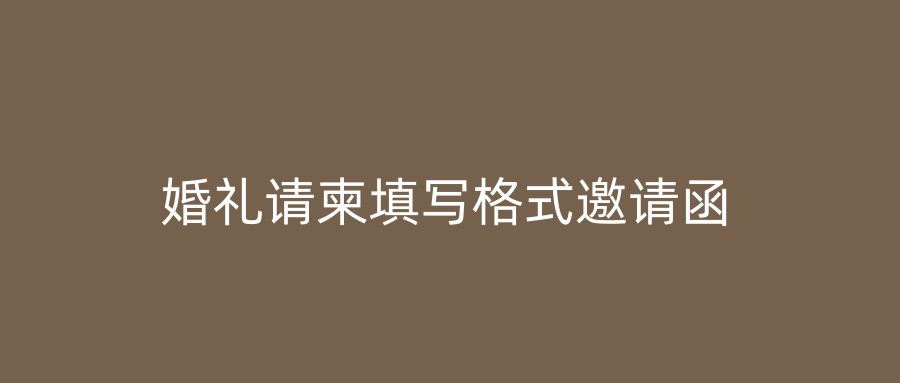 婚礼请柬填写格式邀请函