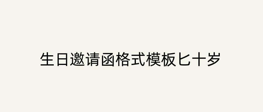 生日邀请函格式模板匕十岁