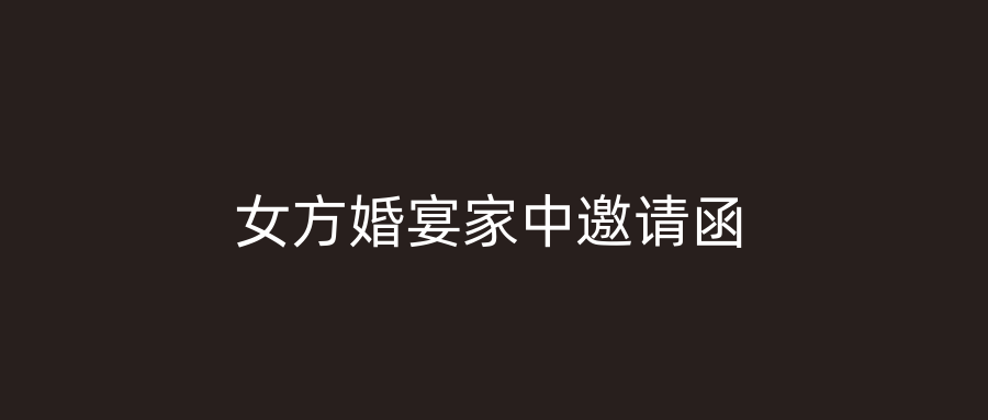 女方婚宴家中邀请函