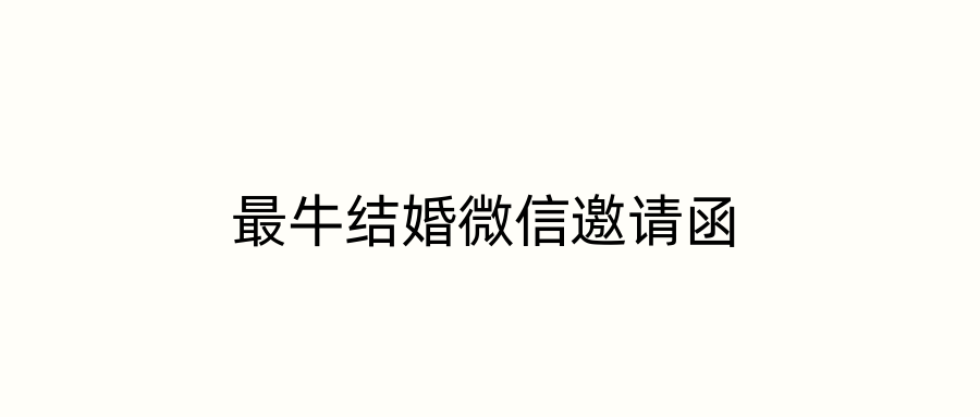 最牛结婚微信邀请函