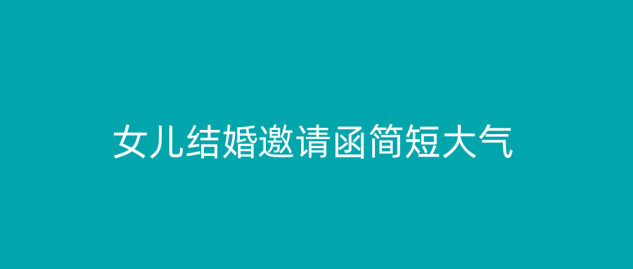 女儿结婚邀请函简短大气