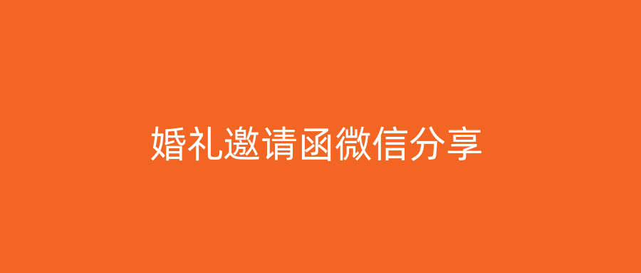 婚礼邀请函微信分享