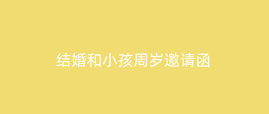 结婚和小孩周岁邀请函