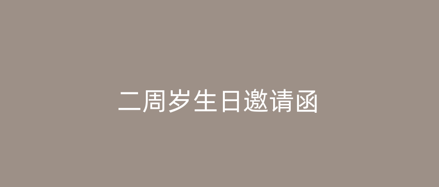 二周岁生日邀请函