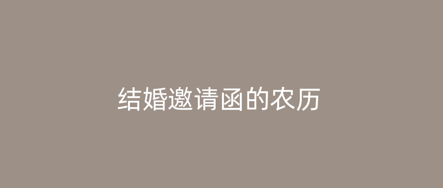 结婚邀请函的农历