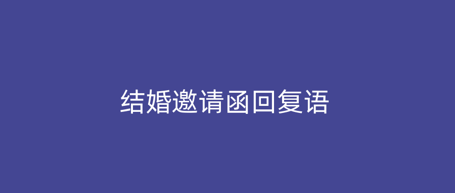 结婚邀请函回复语