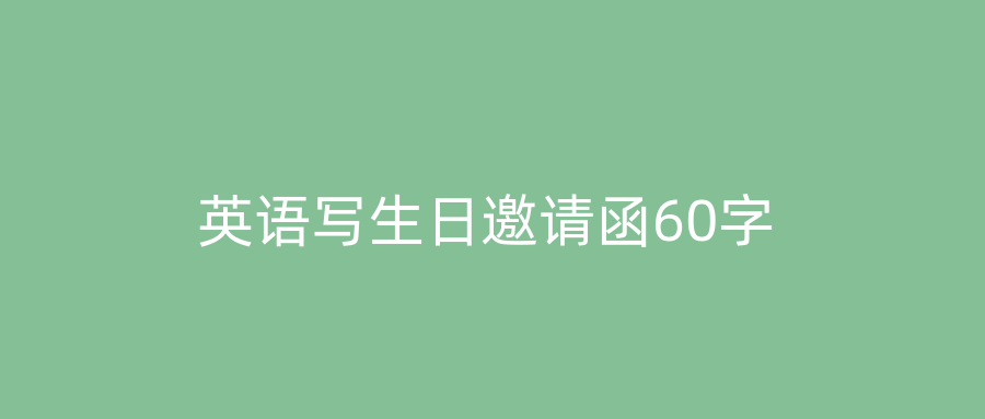 英语写生日邀请函60字