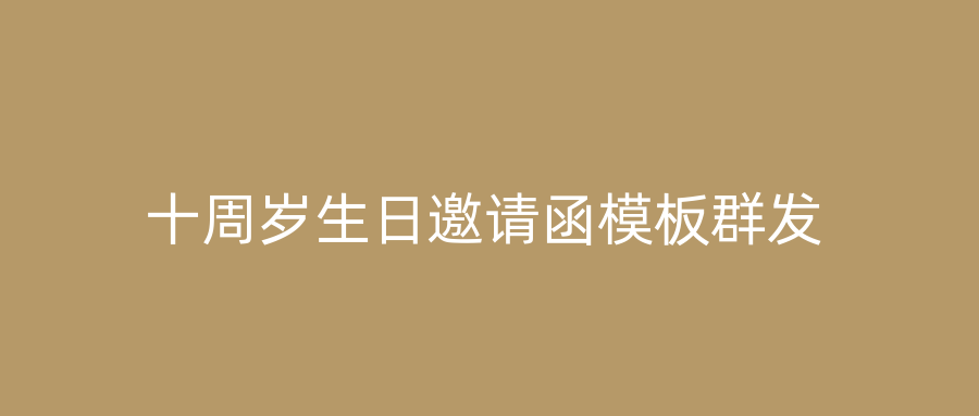 十周岁生日邀请函模板群发