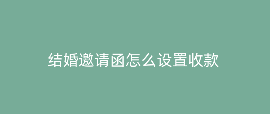 结婚邀请函怎么设置收款