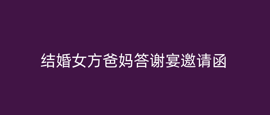 结婚女方爸妈答谢宴邀请函