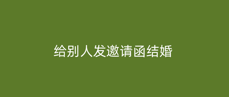 给别人发邀请函结婚