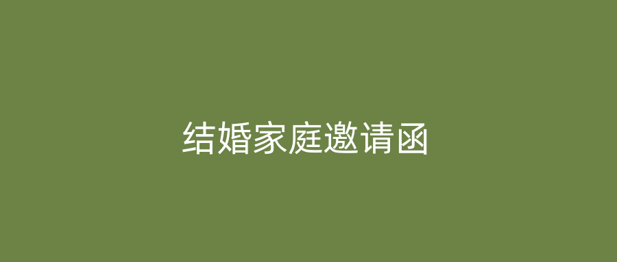 结婚家庭邀请函
