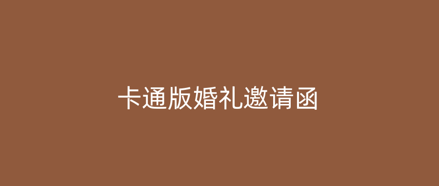 卡通版婚礼邀请函