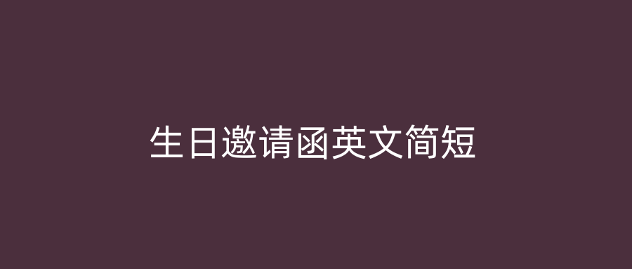 生日邀请函英文简短