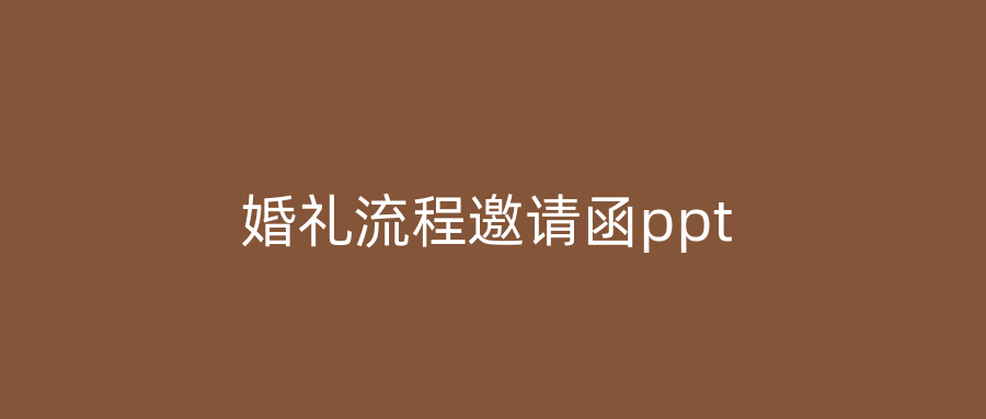 婚礼流程邀请函ppt
