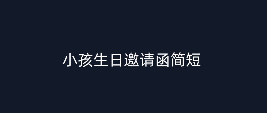 小孩生日邀请函简短