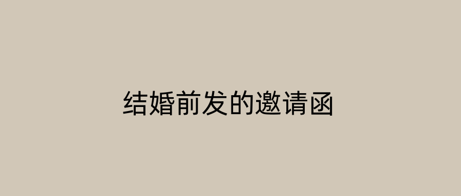 结婚前发的邀请函