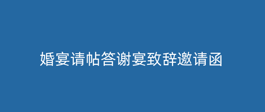 婚宴请帖答谢宴致辞邀请函
