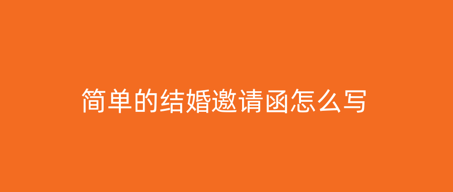简单的结婚邀请函怎么写