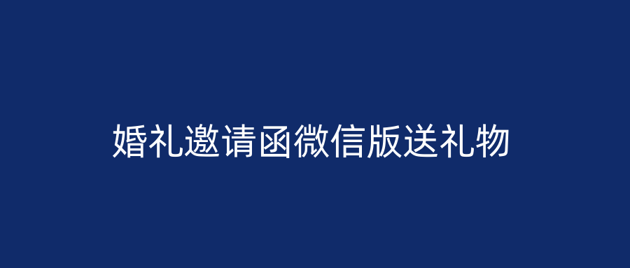 婚礼邀请函微信版送礼物