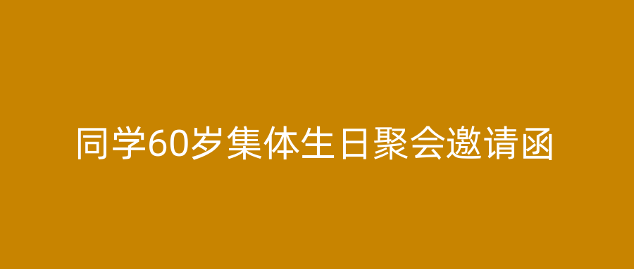 同学60岁集体生日聚会邀请函
