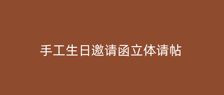 手工生日邀请函立体请帖