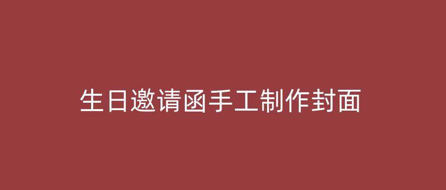 生日邀请函手工制作封面