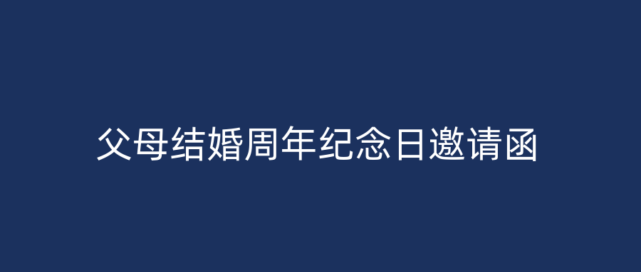 父母结婚周年纪念日邀请函