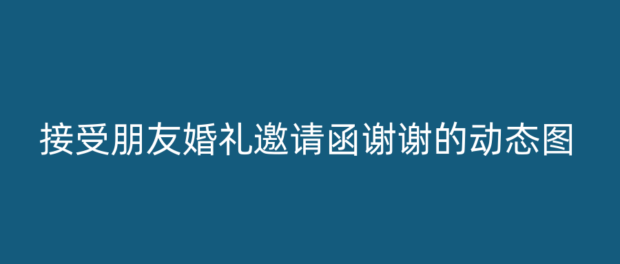 接受朋友婚礼邀请函谢谢的动态图