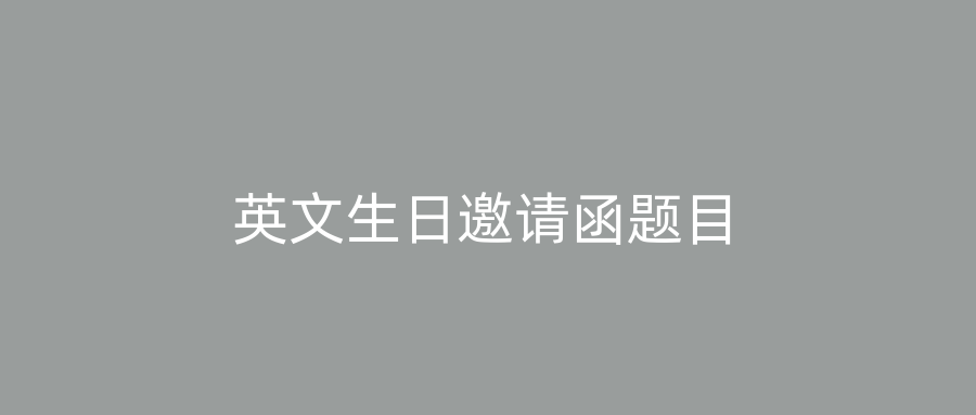 英文生日邀请函题目