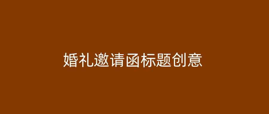 婚礼邀请函标题创意