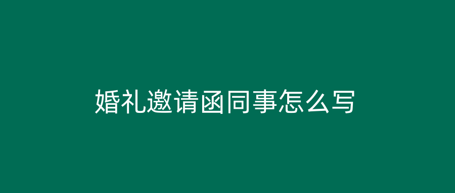 婚礼邀请函同事怎么写