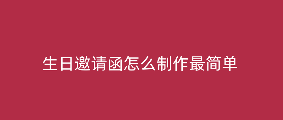生日邀请函怎么制作最简单