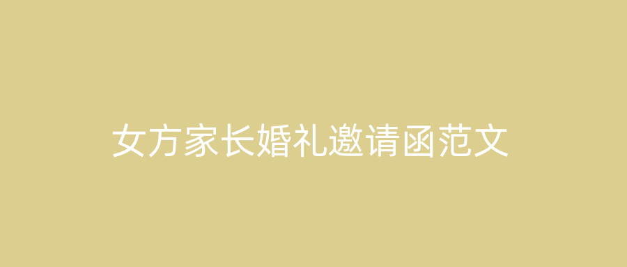 女方家长婚礼邀请函范文