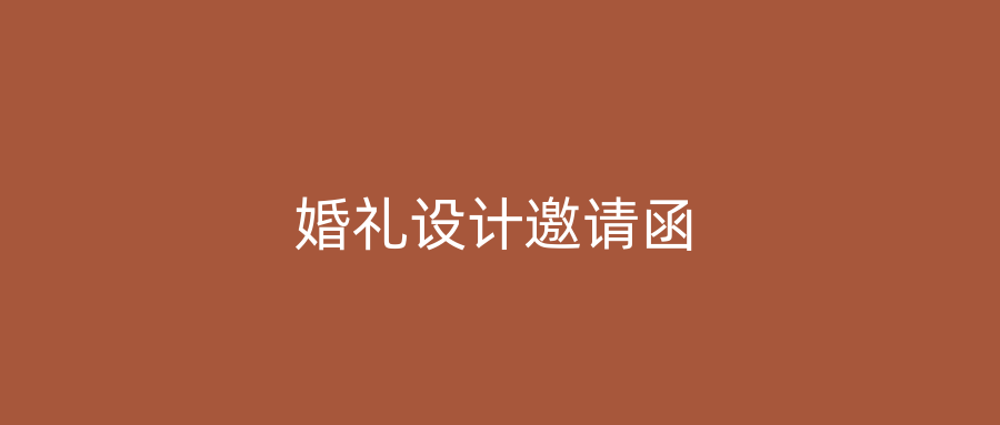 婚礼设计邀请函