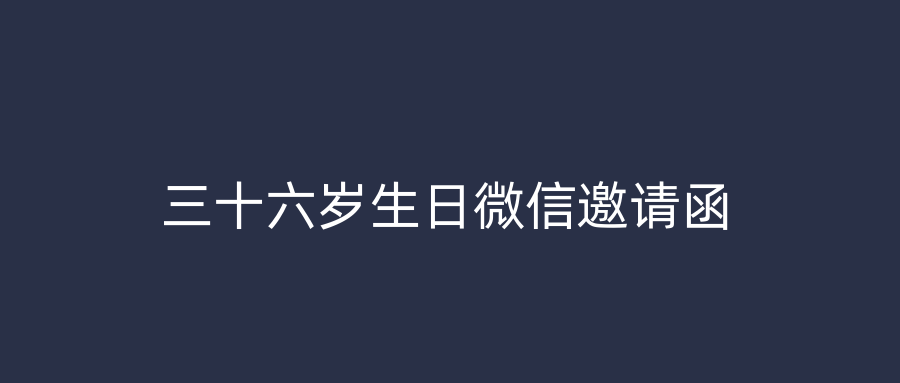 三十六岁生日微信邀请函