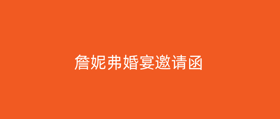 詹妮弗婚宴邀请函