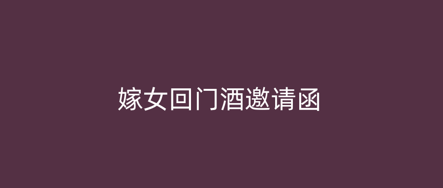 嫁女回门酒邀请函