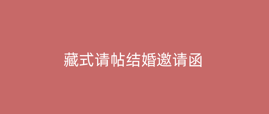 藏式请帖结婚邀请函