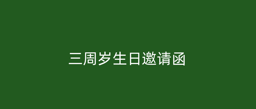 三周岁生日邀请函