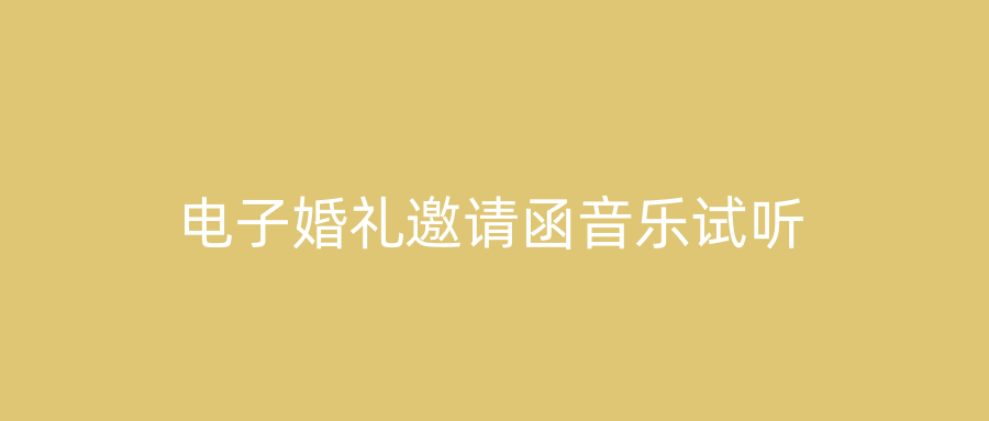 电子婚礼邀请函音乐试听