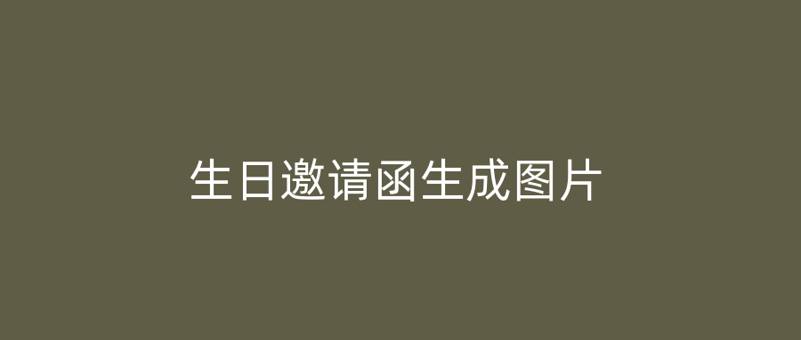 生日邀请函生成图片