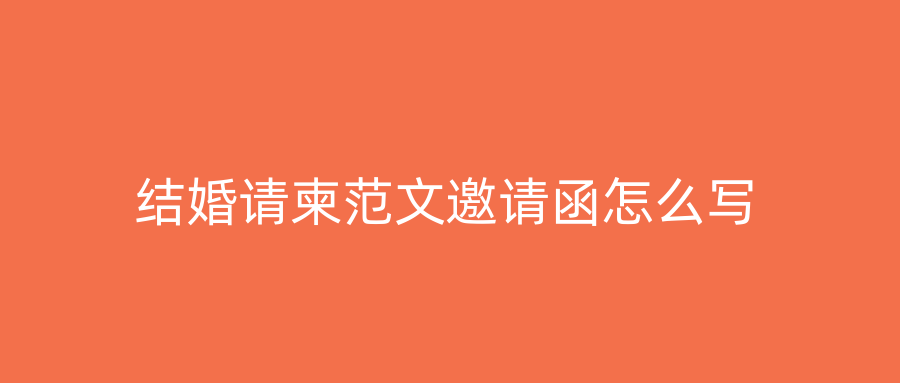 结婚请柬范文邀请函怎么写